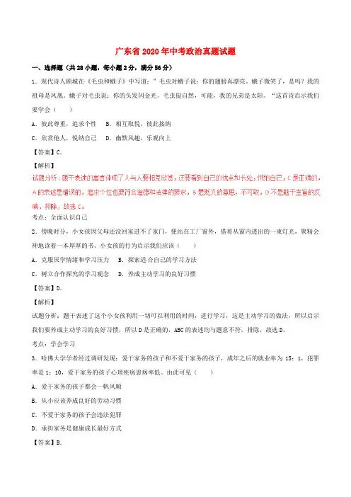 广东省2020年中考政治真题试题(含解析)