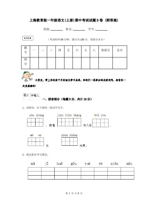 上海教育版一年级语文(上册)期中考试试题D卷 (附答案)