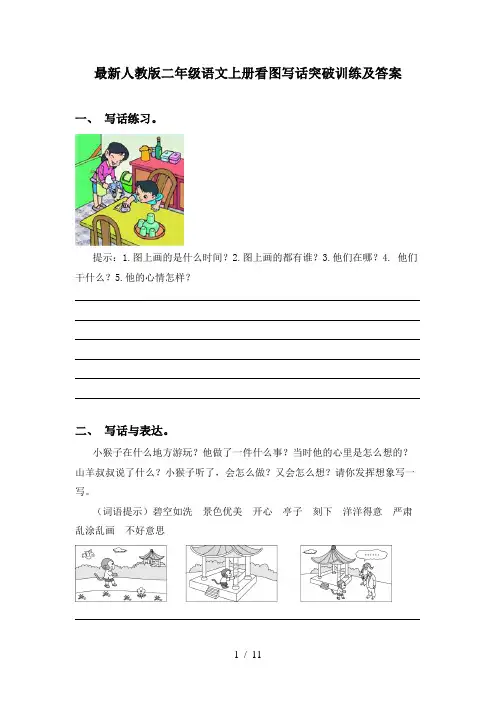 最新人教版二年级语文上册看图写话突破训练及答案