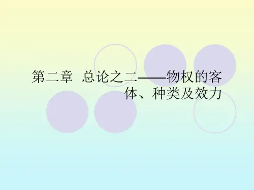 第二章物权的客体种类及效力