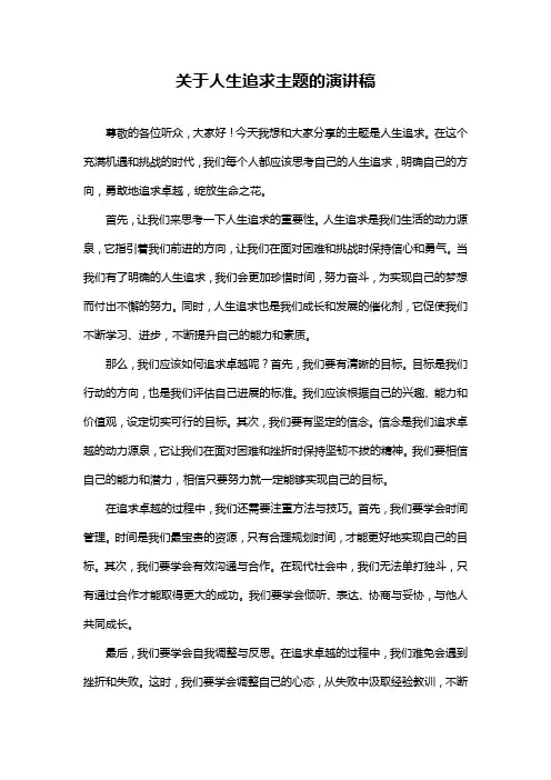 关于人生追求主题的演讲稿