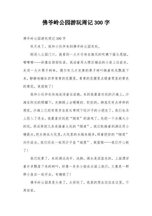 佛爷岭公园游玩周记300字