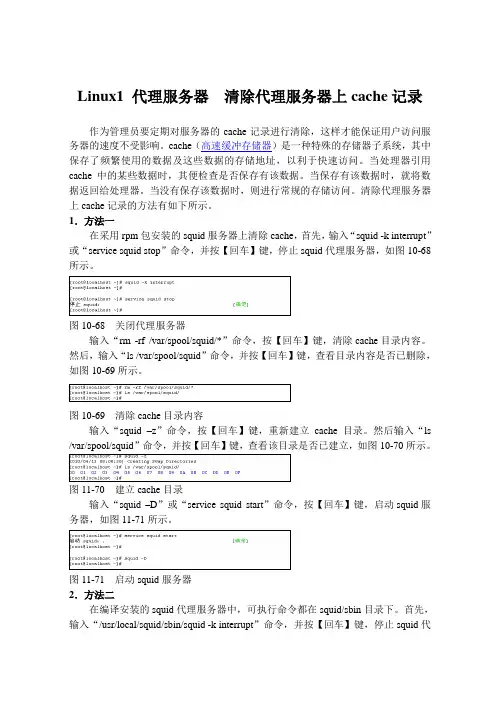 Linux1 代理服务器  清除代理服务器上cache记录