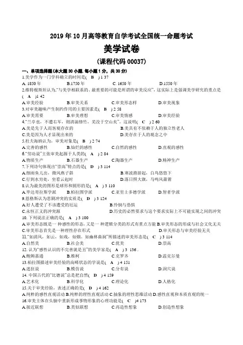 2019年10月自考00037美学试题及答案