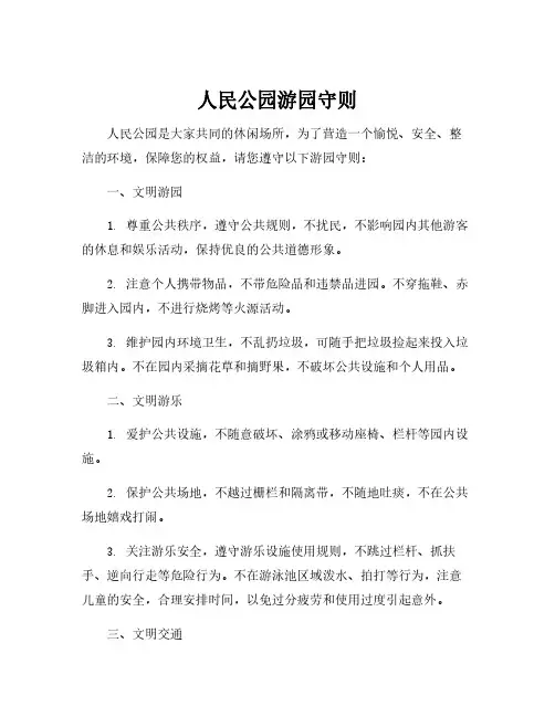 人民公园游园守则