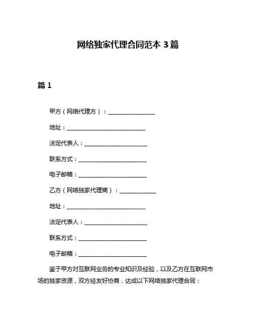 网络独家代理合同范本3篇