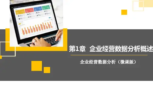 企业经营数据分析  课件  第1章 企业经营数据分析概述
