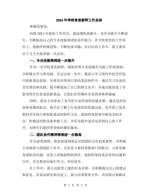 2024年学校食堂厨师工作总结