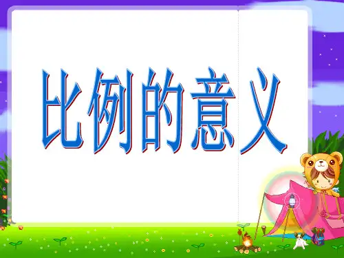 六年级上册数学课件比例的意义苏教版(共21张PPT)