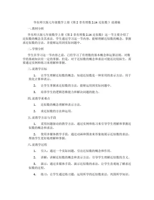 华东师大版七年级数学上册《第2章有理数2.14近似数 》说课稿