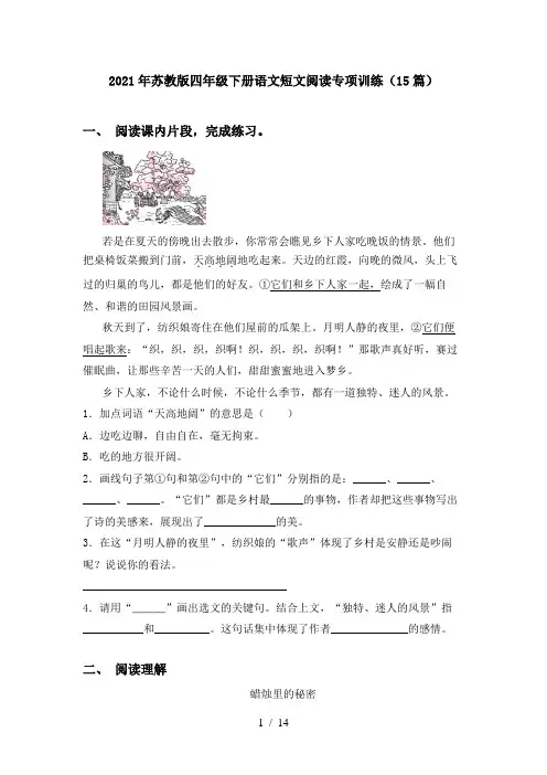 2021年苏教版四年级下册语文短文阅读专项训练(15篇)