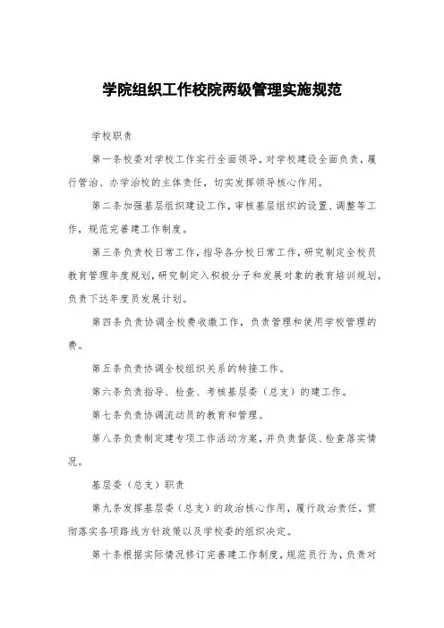 学院组织工作校院两级管理实施细则