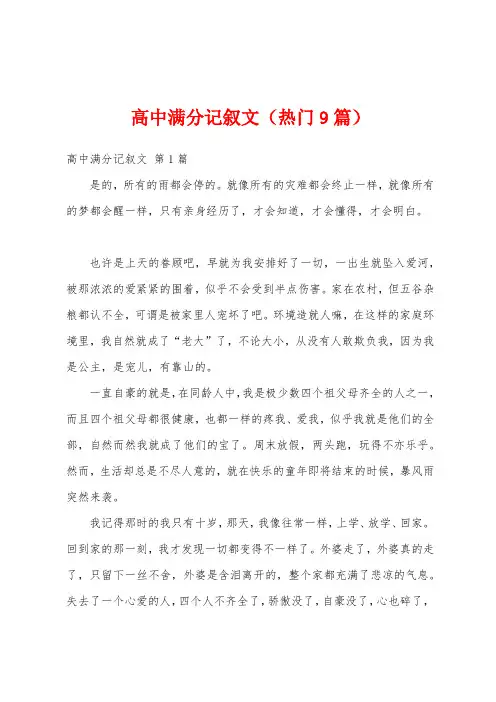 高中满分记叙文(热门9篇)