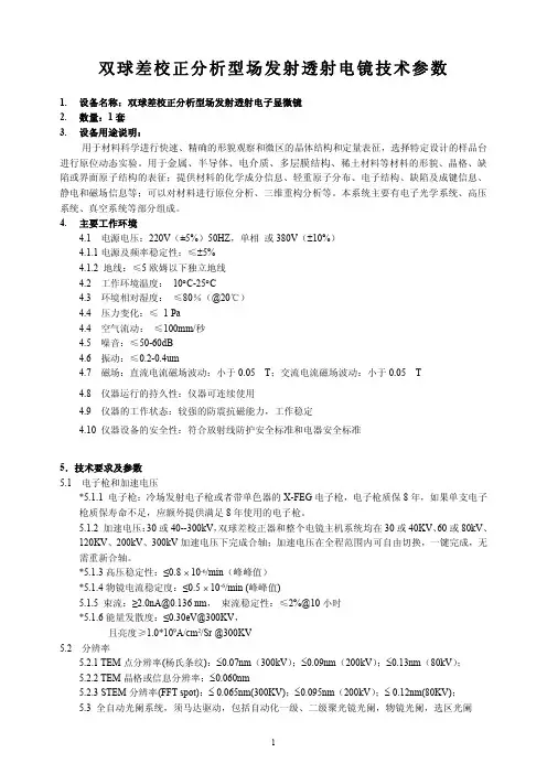 双球差校正分析型场发射透射电镜技术参数