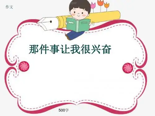 小学四年级作文《那件事让我很兴奋》500字(共9页PPT)