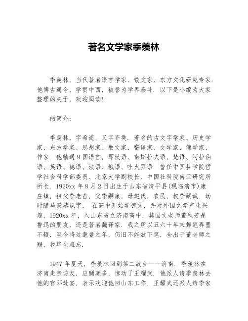 著名文学家季羡林