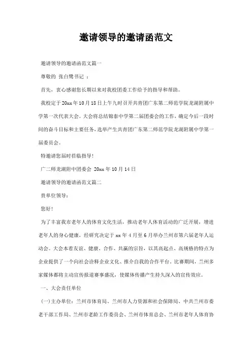 邀请领导的邀请函范文