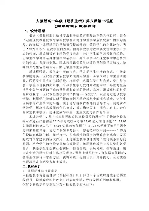 人教版高一年级《经济生活》第八课第一框题《国家财政》教学设计