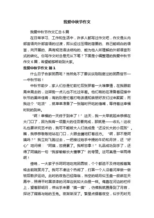 我爱中秋节作文 2