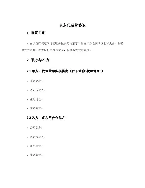 京东代运营协议