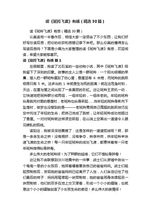 读《斑羚飞渡》有感（精选30篇）
