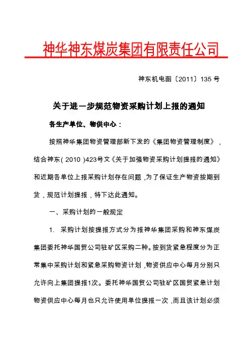 关于规范物资采购计划上报的通知