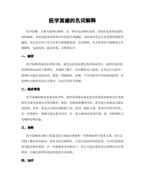 医学面瘫的名词解释