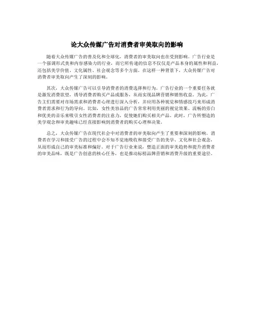 论大众传媒广告对消费者审美取向的影响