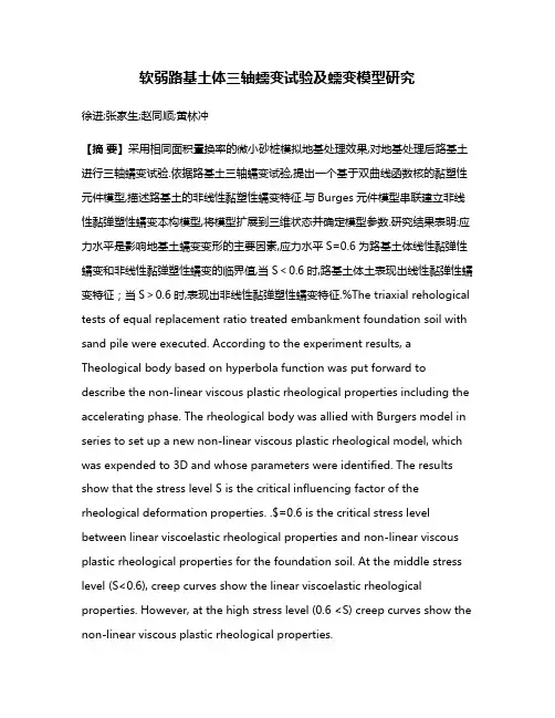 软弱路基土体三轴蠕变试验及蠕变模型研究