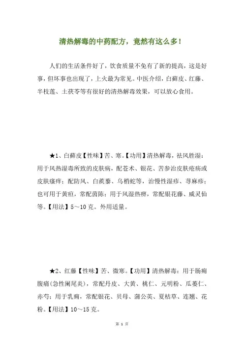 清热解毒的中药配方,竟然有这么多!