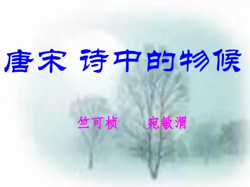 初中语文《唐宋诗中的物候》(共11张)ppt