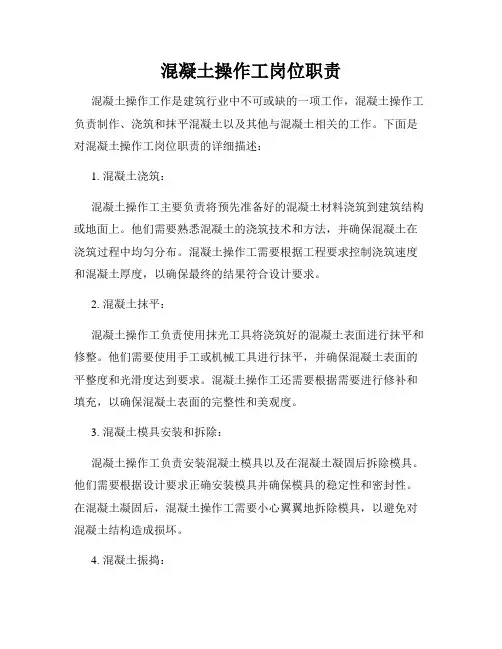 混凝土操作工岗位职责