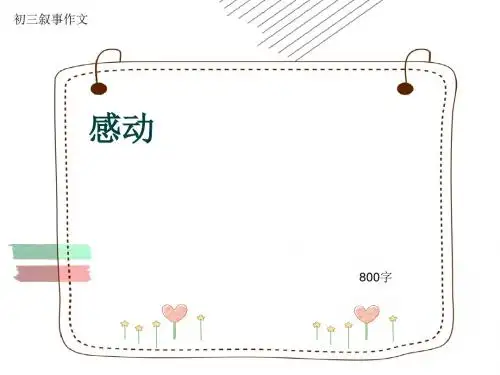 初三叙事作文《感动》800字(共10页PPT)