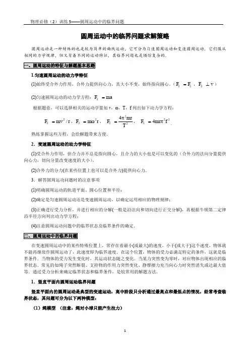 训练5：圆周运动中的临界问题(最新整理)