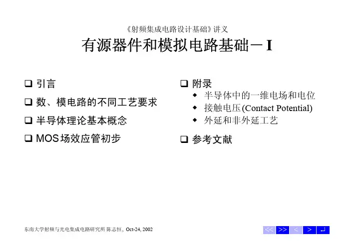 东南射频集成电路讲义  东南大学射频与光电集成电路研究所 陈志恒 , Oct24, 2002.pdf