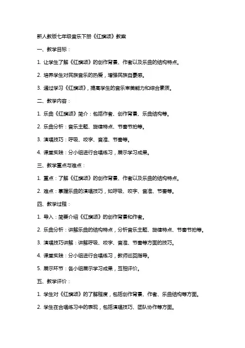 七年级音乐下册《红旗颂》教案新人教版