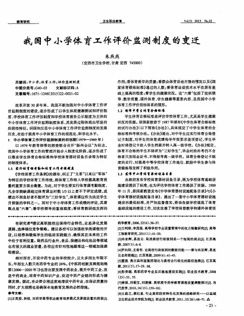 我国中小学体育工作评价监测制度的变迁