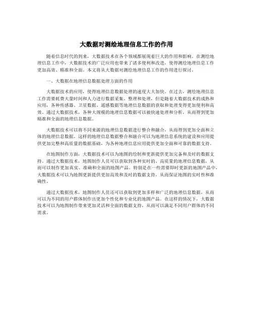 大数据对测绘地理信息工作的作用