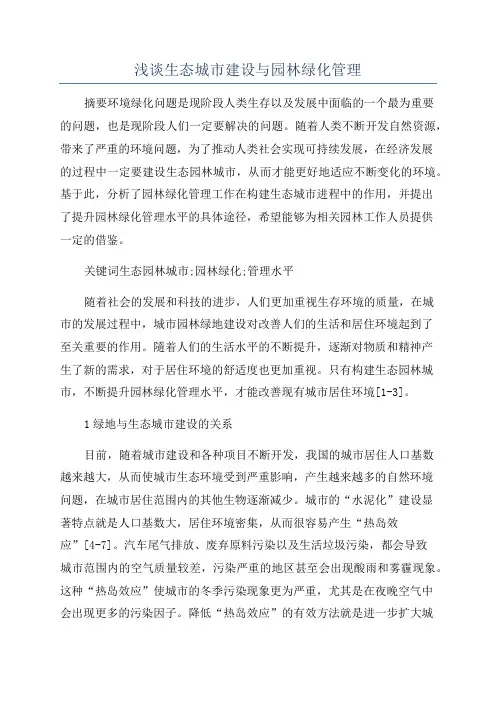 浅谈生态城市建设与园林绿化管理