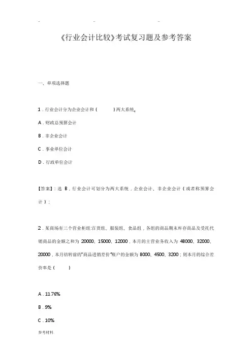 行业会计比较复习题参考答案