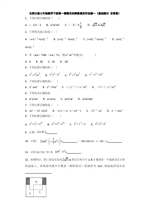 北师大版七年级数学下册第一章整式的乘除课后作业题一(基础部分-含答案)[6页]