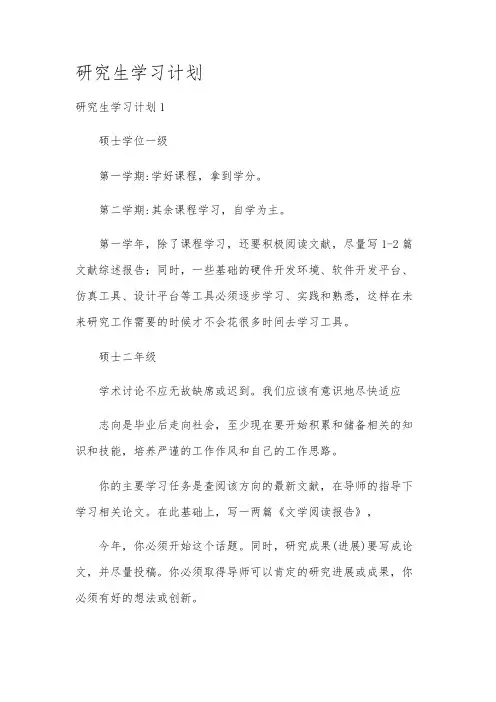 研究生学习计划