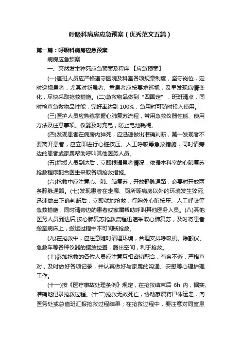 呼吸科病房应急预案（优秀范文五篇）