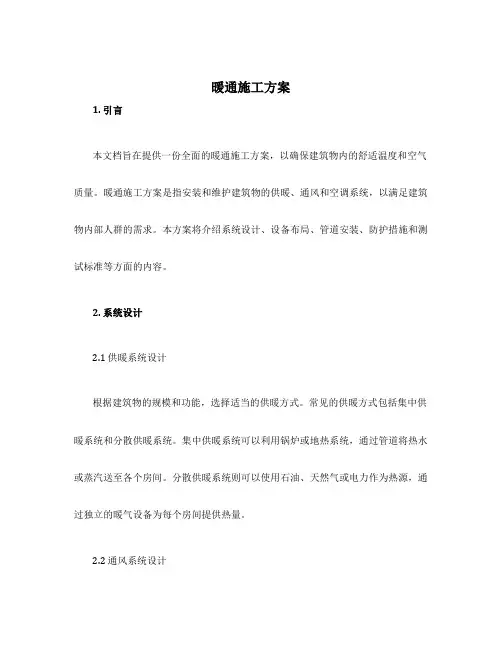 暖通施工方案