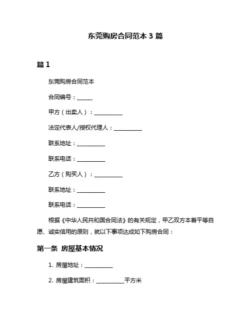 东莞购房合同范本3篇