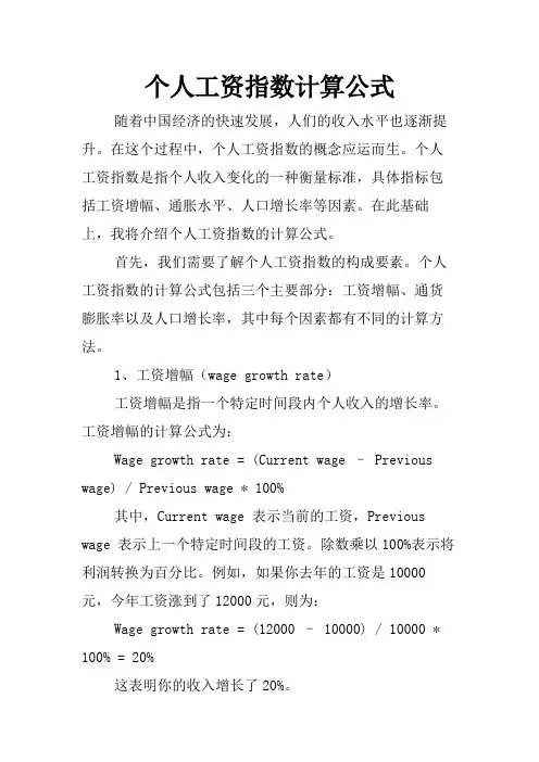 个人工资指数计算公式
