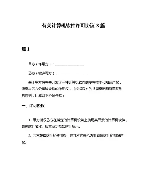 有关计算机软件许可协议3篇