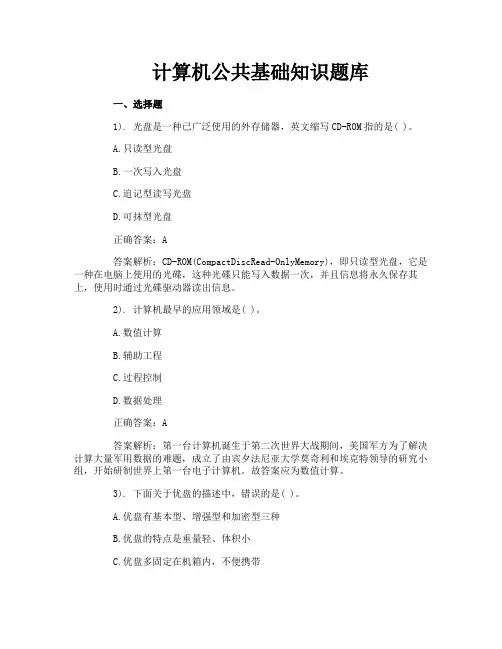 计算机公共基础知识题库