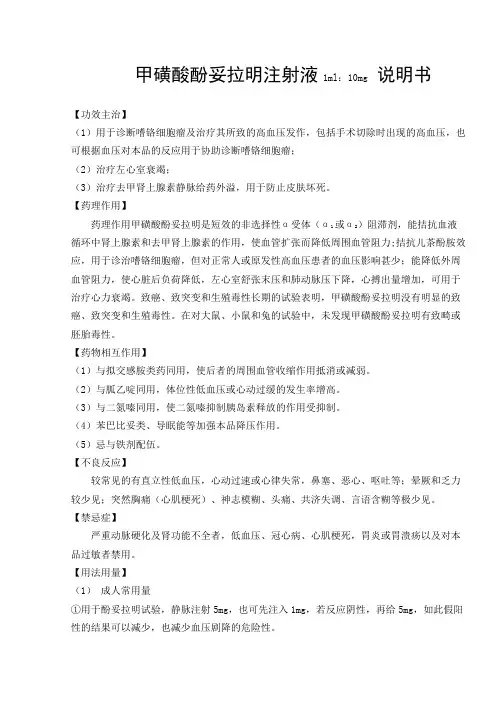甲磺酸酚妥拉明注射液说明书