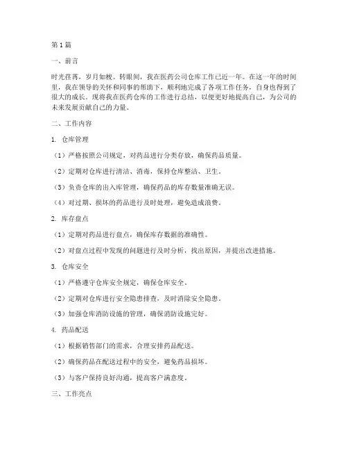 医药仓库工作总结范文(3篇)